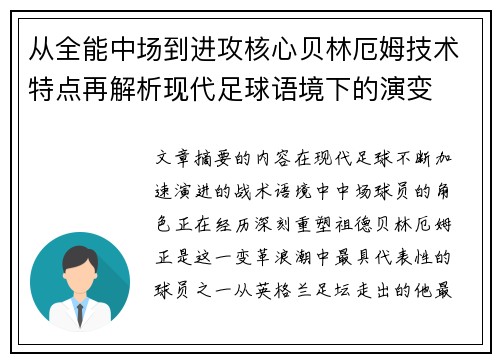 从全能中场到进攻核心贝林厄姆技术特点再解析现代足球语境下的演变