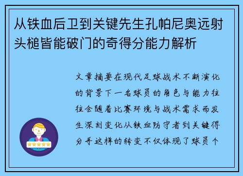 从铁血后卫到关键先生孔帕尼奥远射头槌皆能破门的奇得分能力解析