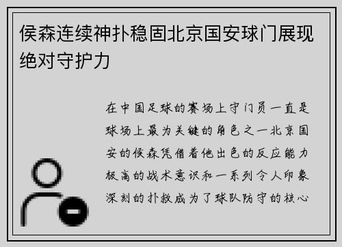 侯森连续神扑稳固北京国安球门展现绝对守护力