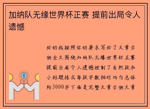 加纳队无缘世界杯正赛 提前出局令人遗憾