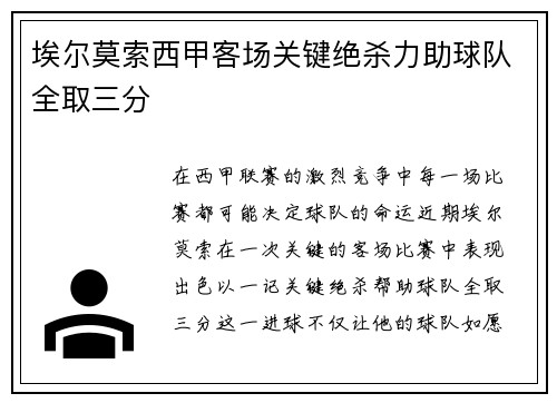 埃尔莫索西甲客场关键绝杀力助球队全取三分