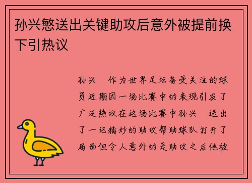 孙兴慜送出关键助攻后意外被提前换下引热议