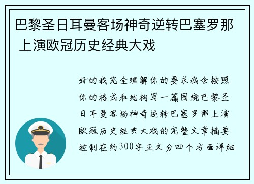 巴黎圣日耳曼客场神奇逆转巴塞罗那 上演欧冠历史经典大戏 巴黎圣日耳曼客场神奇逆转巴塞罗那 上演欧冠历史经典大戏