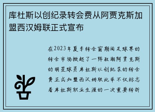 库杜斯以创纪录转会费从阿贾克斯加盟西汉姆联正式宣布 库杜斯以创纪录转会费从阿贾克斯加盟西汉姆联正式宣布