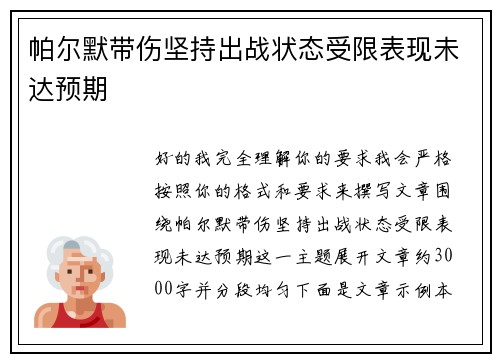 帕尔默带伤坚持出战状态受限表现未达预期 帕尔默带伤坚持出战状态受限表现未达预期