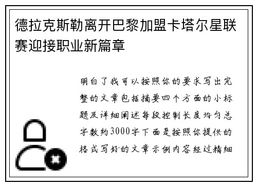 德拉克斯勒离开巴黎加盟卡塔尔星联赛迎接职业新篇章 德拉克斯勒离开巴黎加盟卡塔尔星联赛迎接职业新篇章