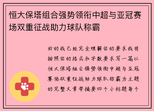 恒大保塔组合强势领衔中超与亚冠赛场双重征战助力球队称霸