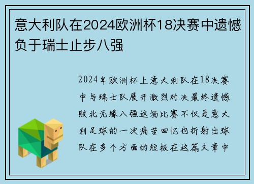 意大利队在2024欧洲杯18决赛中遗憾负于瑞士止步八强 意大利队在2024欧洲杯18决赛中遗憾负于瑞士止步八强