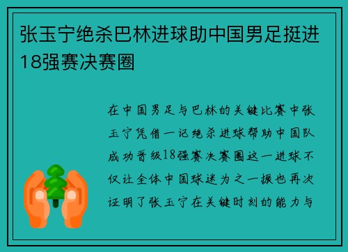 张玉宁绝杀巴林进球助中国男足挺进18强赛决赛圈 张玉宁绝杀巴林进球助中国男足挺进18强赛决赛圈