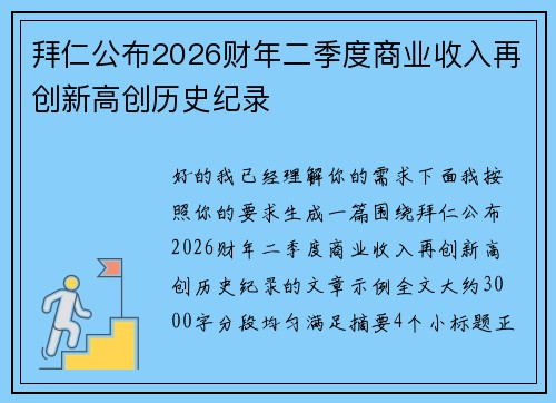 拜仁公布2026财年二季度商业收入再创新高创历史纪录 拜仁公布2026财年二季度商业收入再创新高创历史纪录