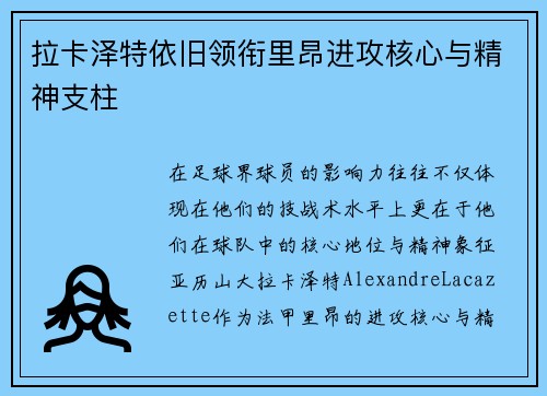 拉卡泽特依旧领衔里昂进攻核心与精神支柱