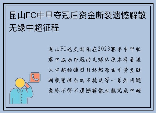 昆山FC中甲夺冠后资金断裂遗憾解散无缘中超征程 昆山FC中甲夺冠后资金断裂遗憾解散无缘中超征程