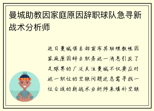曼城助教因家庭原因辞职球队急寻新战术分析师