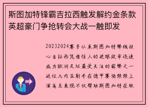 斯图加特锋霸吉拉西触发解约金条款英超豪门争抢转会大战一触即发 斯图加特锋霸吉拉西触发解约金条款英超豪门争抢转会大战一触即发