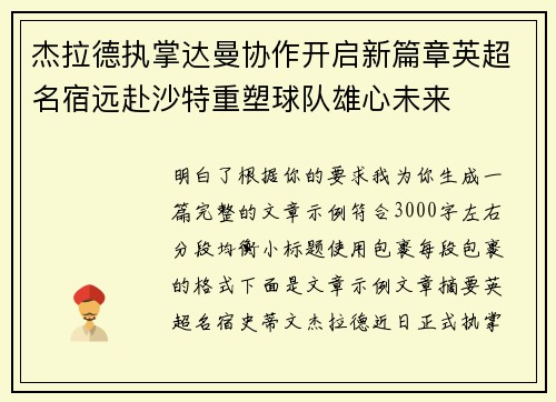 杰拉德执掌达曼协作开启新篇章英超名宿远赴沙特重塑球队雄心未来