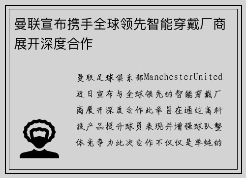 曼联宣布携手全球领先智能穿戴厂商展开深度合作