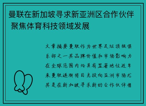 曼联在新加坡寻求新亚洲区合作伙伴 聚焦体育科技领域发展 曼联在新加坡寻求新亚洲区合作伙伴 聚焦体育科技领域发展