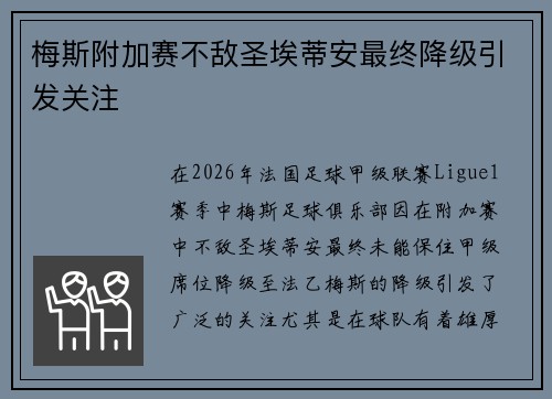 梅斯附加赛不敌圣埃蒂安最终降级引发关注 梅斯附加赛不敌圣埃蒂安最终降级引发关注