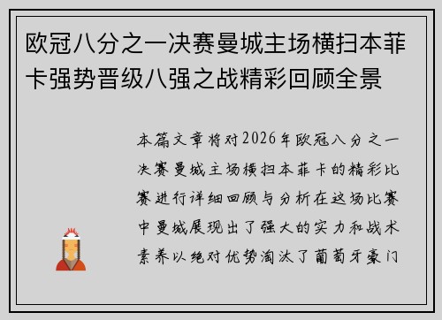 欧冠八分之一决赛曼城主场横扫本菲卡强势晋级八强之战精彩回顾全景 欧冠八分之一决赛曼城主场横扫本菲卡强势晋级八强之战精彩回顾全景