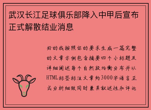 武汉长江足球俱乐部降入中甲后宣布正式解散结业消息 武汉长江足球俱乐部降入中甲后宣布正式解散结业消息