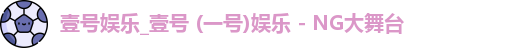 壹号娱乐